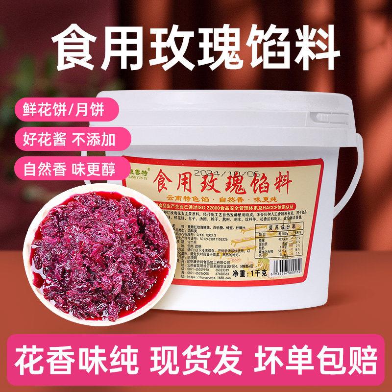 康云特玫瑰花馅商用云南糖玫瑰酱食用冰粉奶茶烘焙专用老八件内馅
