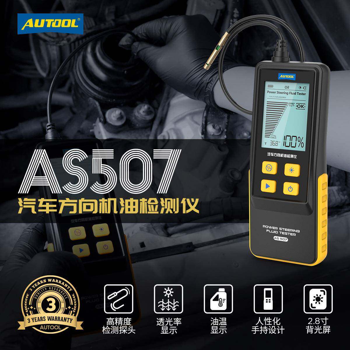 AUTOOL AS507汽车方向机油检测仪方向盘转向油更换测试仪汽修保养