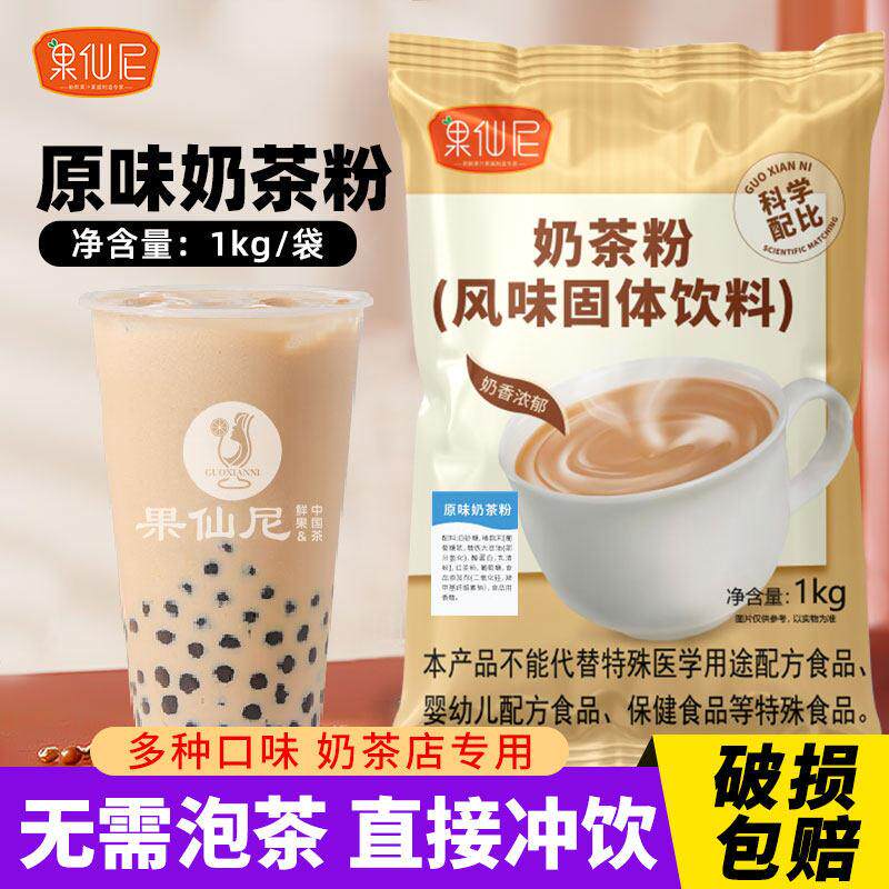 果仙尼速溶原味奶茶粉1kg 阿萨姆草莓冲饮料三合一奶茶店专用原料