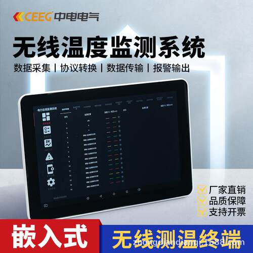 CEEG中电电气7寸综合在线监测接收装置无线温度监测系统