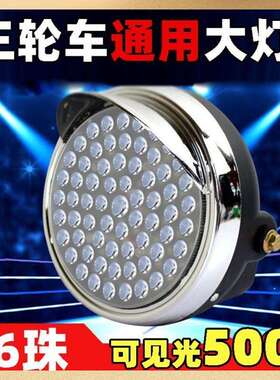 电动三轮车LED前大灯总成12V48v60v72v通用电动车超亮改装圆大灯