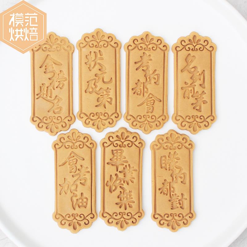 毕业季状元及第金榜题名祝福字模分体按压黄油曲奇饼干磨具