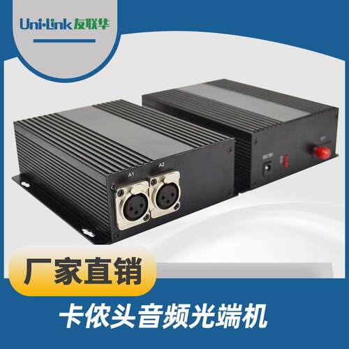 卡侬头音频光端收发机1路双向数据高清视频爆款友联华光电传输