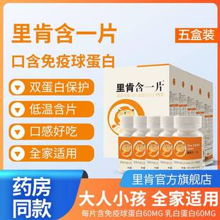 五盒里肯含一片乳白蛋白免疫球蛋白儿童中老年免疫牴抗力官方正品