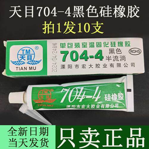 发10支天目704-4黑色有机硅密封胶704-7灰色硅胶706 708硅橡胶