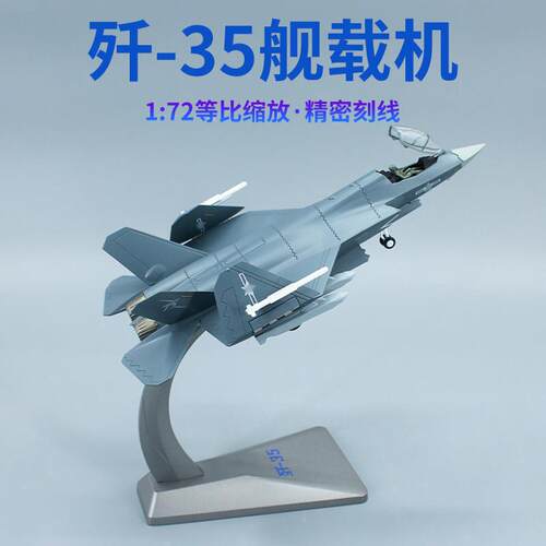 1:72 中国珠海航展歼35A舰载战斗机 j35合金仿真飞机模型收藏送礼
