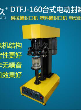 TDFJ-160电动封机马口铁塑料纸封口机全自动易拉封机