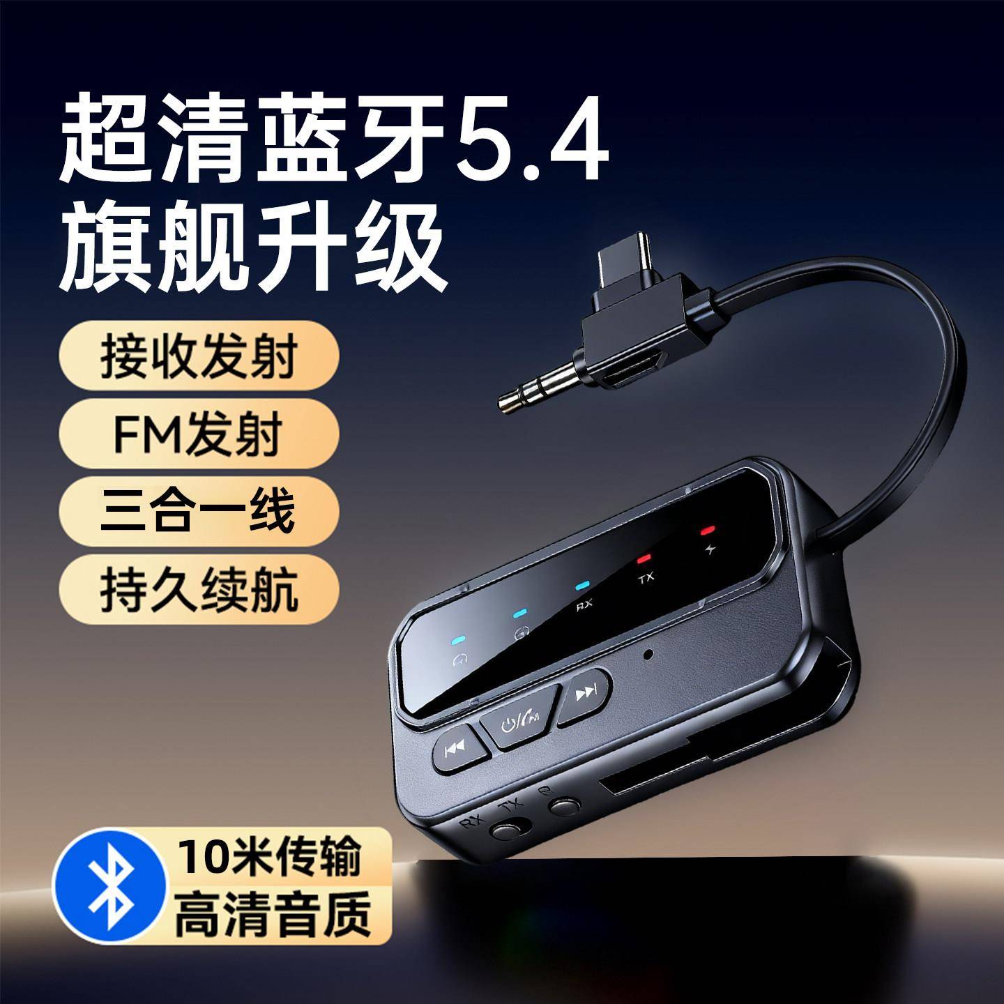 5.4蓝牙接收器发射器aux三合一内置电池音响功放用音频适配器改装