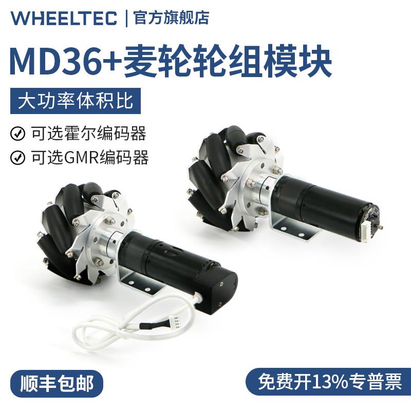 MD36电机配麦轮轮组模块霍尔编码器GMR大功率车底盘行星减速电机