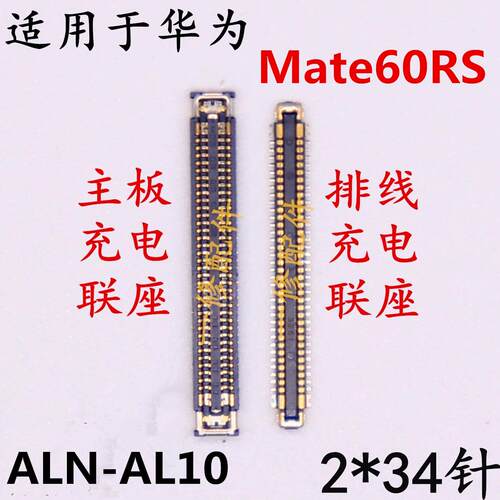 适用於华为MATE60RS主板充电座子排线ALN-AL10内联底座尾插接口