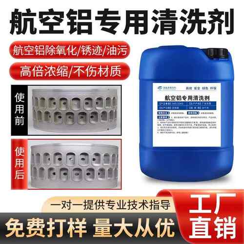 压铸铝专用清洗剂铝件表面除氧化油污清洗超声波去霉合金铝材脱脂