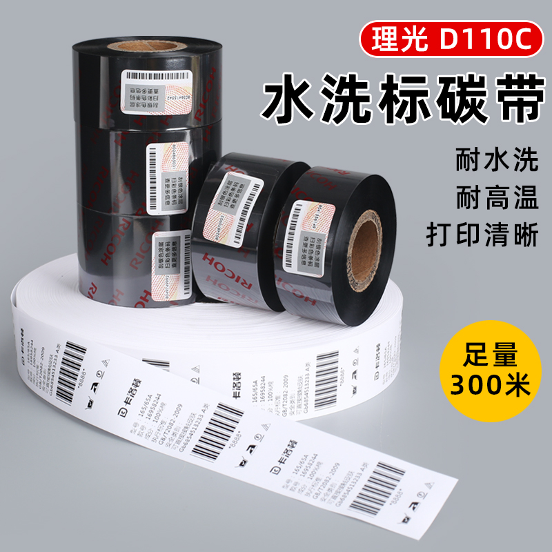 理光水洗唛碳带25/30/35/40/45mm耐高温耐水洗不掉色热转打印机布