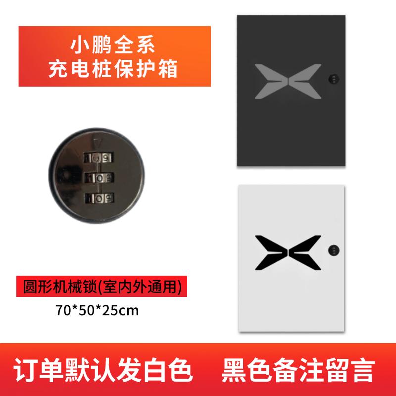 箱防水充电小鹏保护箱新能源配件立柱家用户外g9p7p5g3充电桩汽车