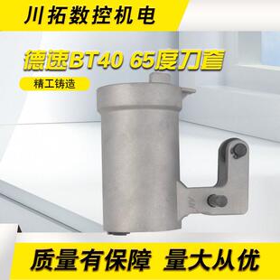 德速DESU圆盘式 65度反65度铝刀套CNC刀库金属刀杯 刀库刀套BT40