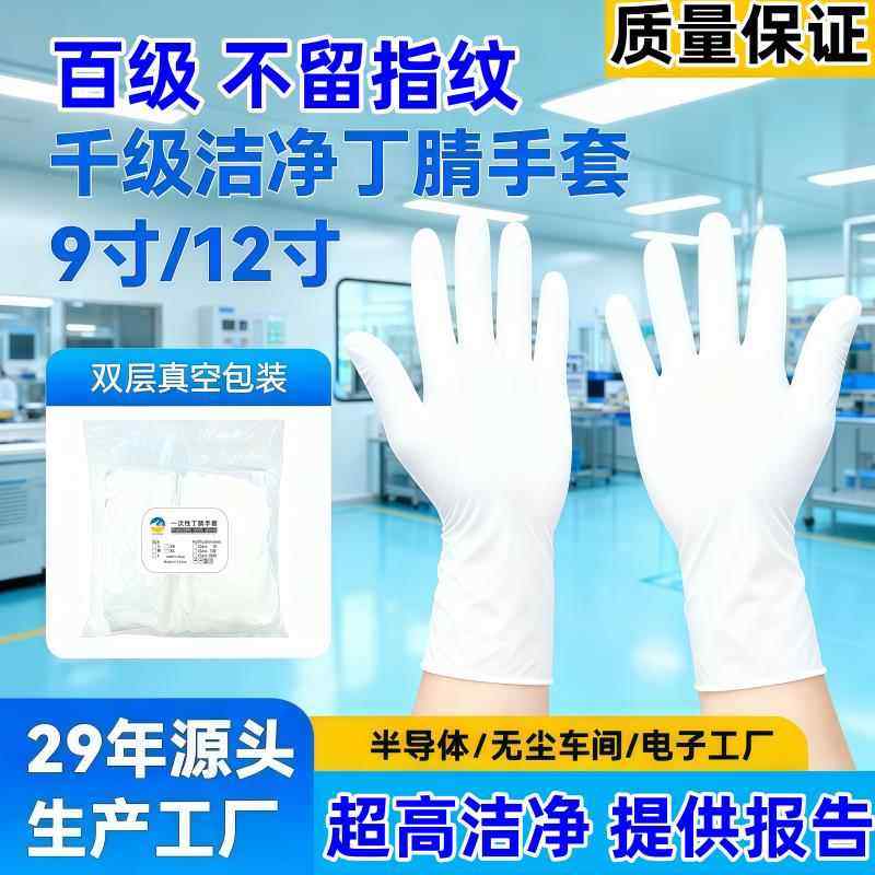 百级无尘丁腈手套光学晶圆屏幕玻璃无痕class100只千级洁净室耐用