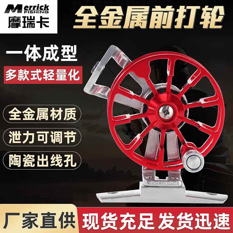 摩瑞卡全金属渔线轮前打轮冰钓轮飞钓轮筏钓轮活鱼扣渔轮鱼线轮