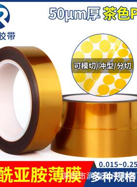 .05mm聚酰胺薄膜宽0度可分切茶色耐高RHI500绝温遮蔽PI纯膜缘亚金