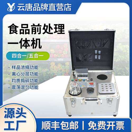 食品前处理一体机多功能样品前处理震荡捣碎浓缩空气吹干一体机