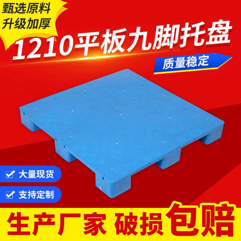 1210平板九脚托盘物流叉车仓库防潮塑料卡板货物栈板防水长方形