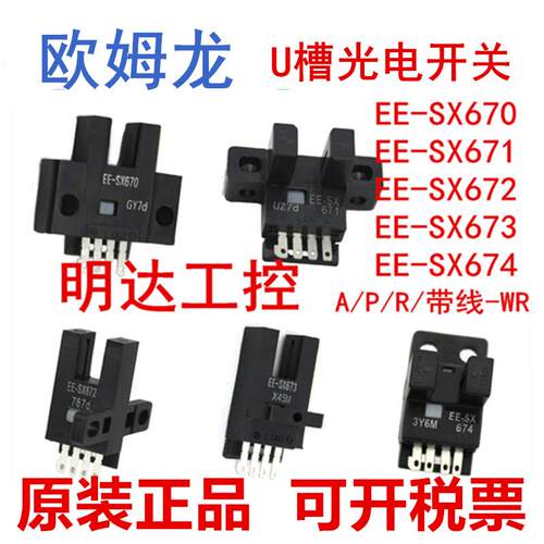 原装正品U槽L型光电开关EE-SX670/671A/672P/673/674R-WR感测器