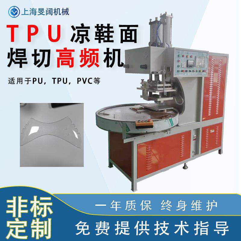 TPU高频机价格上海江苏苏州凉鞋面自动圆盘高频焊接机15KW热合机