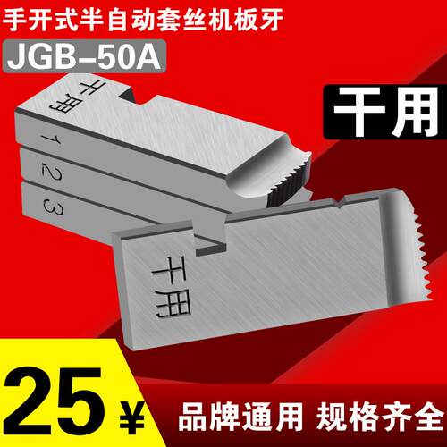 电动套丝机板牙干用干套 50A50S手开 式半自动 4-6分1-2寸通用配
