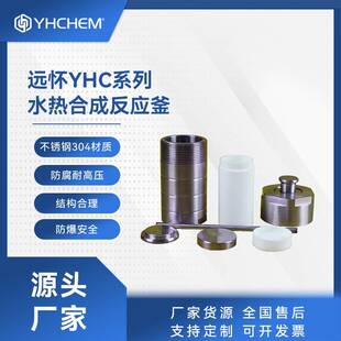 迷你型YHC系列高温高压水热反应釜&不锈钢反应釜