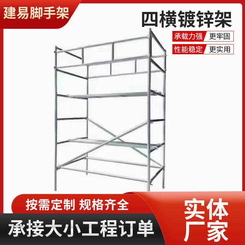 四横镀锌脚手架工程梯装修活动架升降梯形钢跳板门式移动脚手架