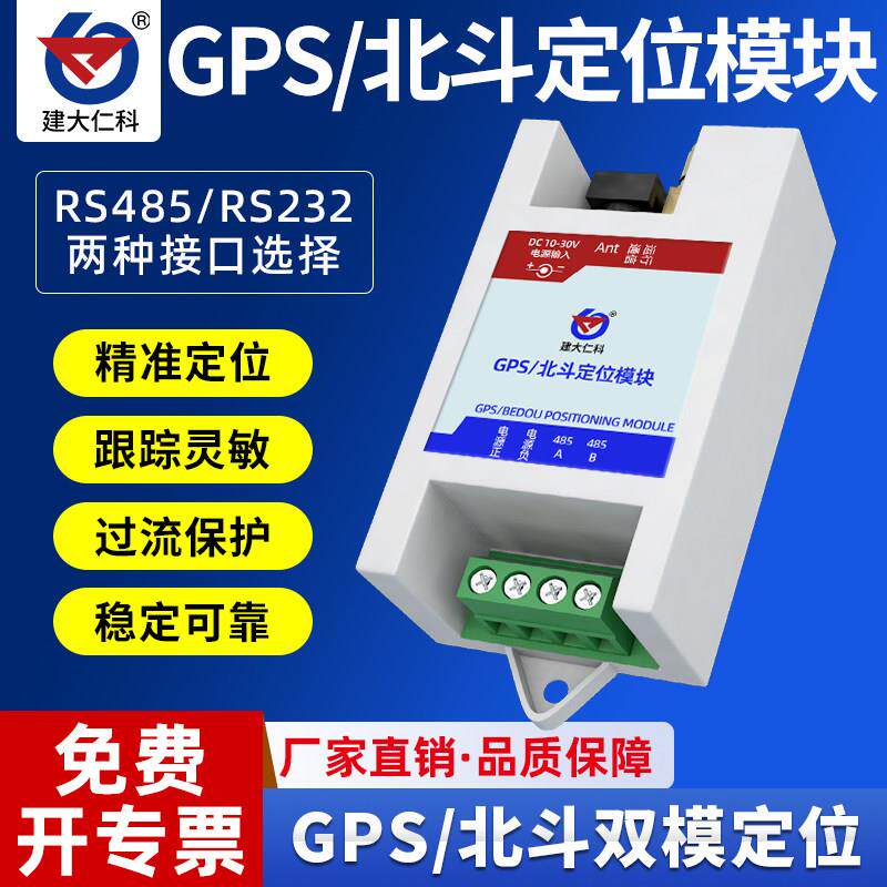 GPS北斗定位模块485采集232串口MQTT透传高精度双模定位系统