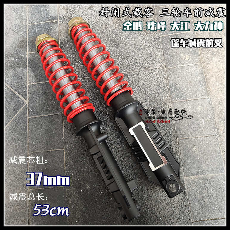 封闭式载客三轮车前减震棚车37粗减震器金鹏珠峰大江助残三轮前叉