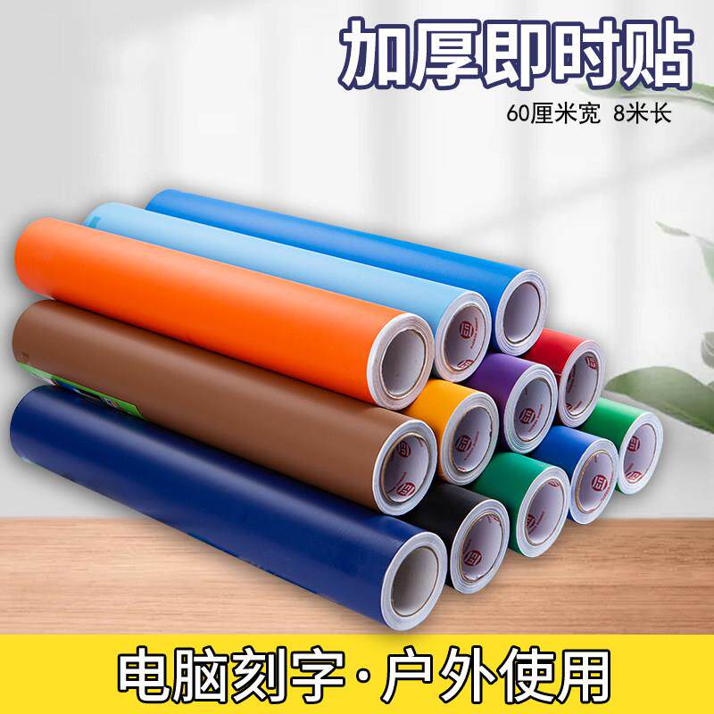 60宽户外加厚即时贴壁纸防水壁纸贴整体橱柜衣柜广告汽车刻字帖纸