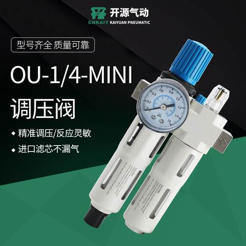 气泵精密减压阀可调气体气源处理器OU-1/4-MINI OU-1/2-MIDI