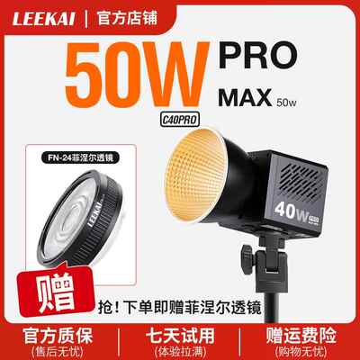 力凯c40PRO超频50W双色温cob影视补光灯直播影视灯可携式室内户外