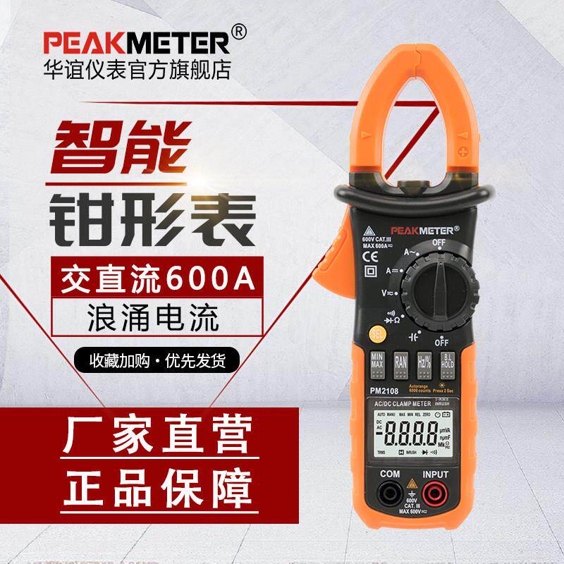 华谊钳形仪表钳形流量计高精度数字万用表交、直流电流表Pm2108/2