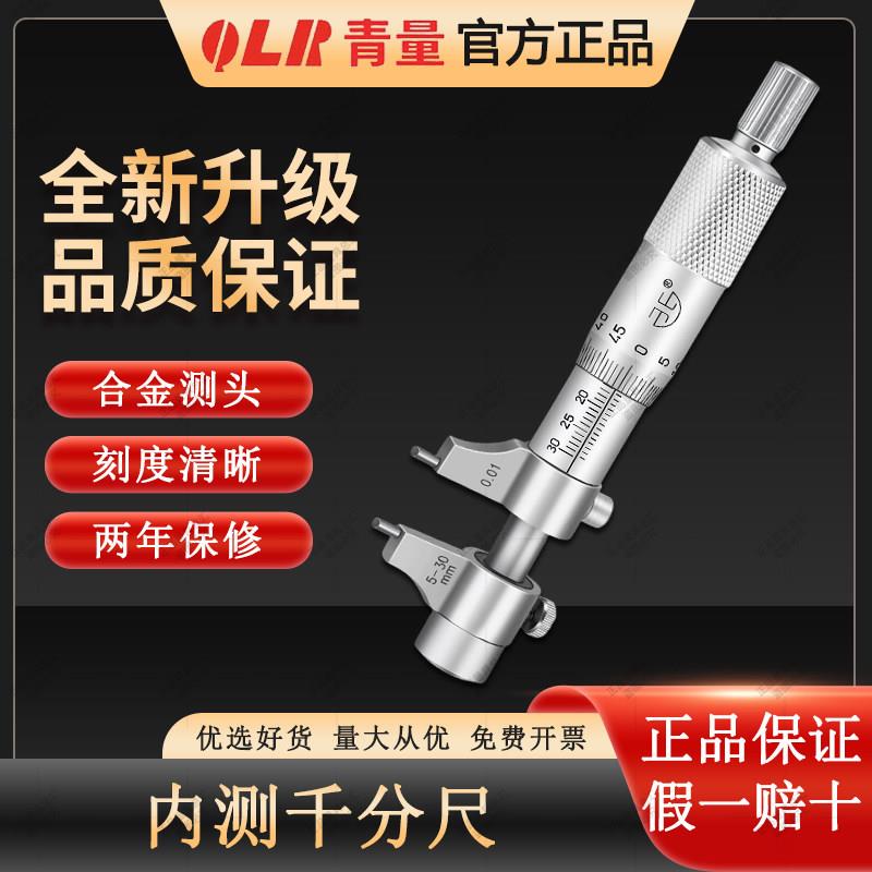 青量内测千分尺5-30mm高精度螺旋测微器测微仪内径内孔千分尺