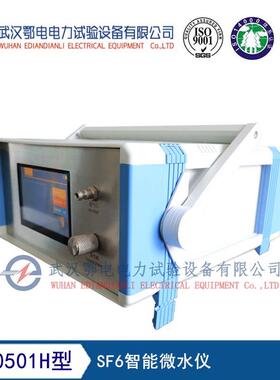 ED0501H型SF6智能微水仪 质量保障 诚信经营 服务至上 量大从优