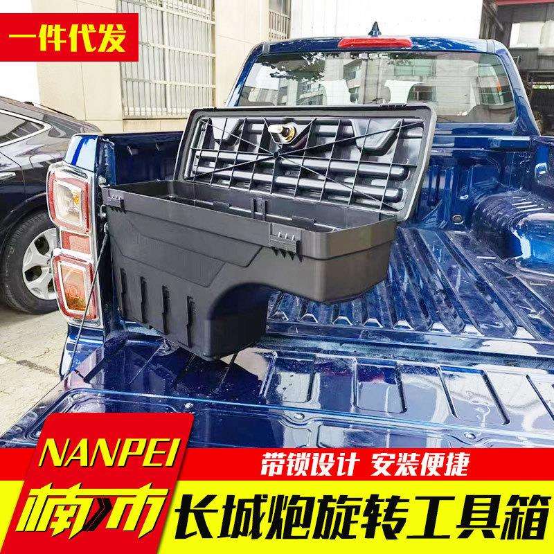山海炮商用版乘用越野版专用改装后斗车厢旋转工具箱杂物收纳箱子