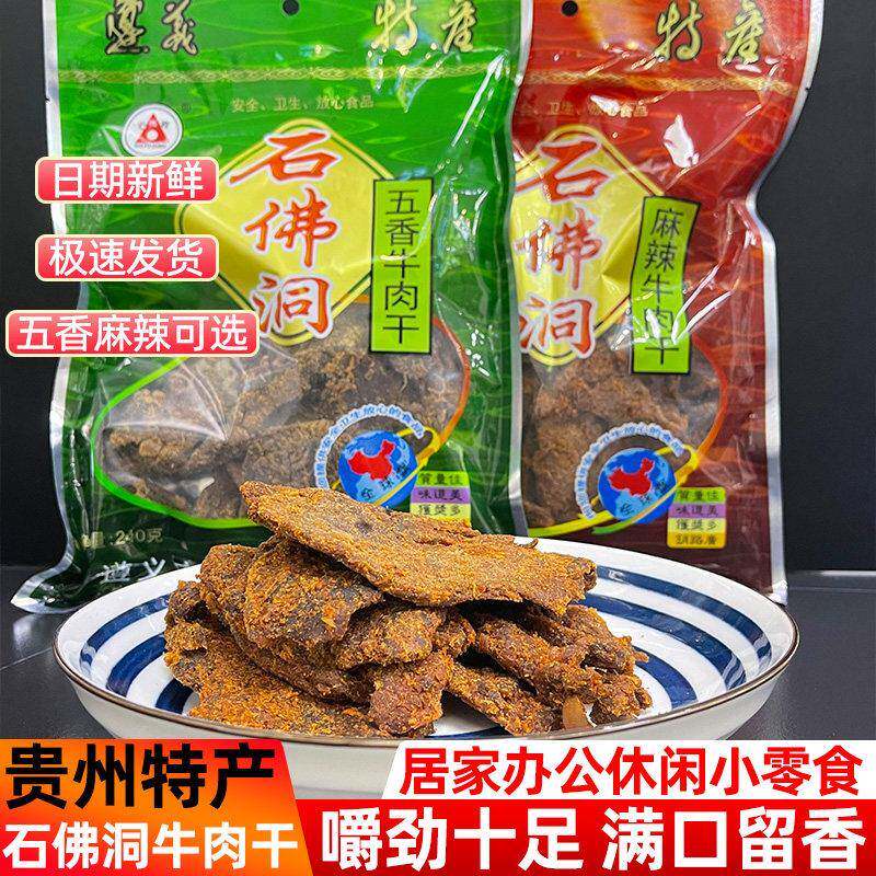 贵州特产正宗石佛洞牛肉干遵义手撕风干黄牛肉干五香麻辣零食袋装