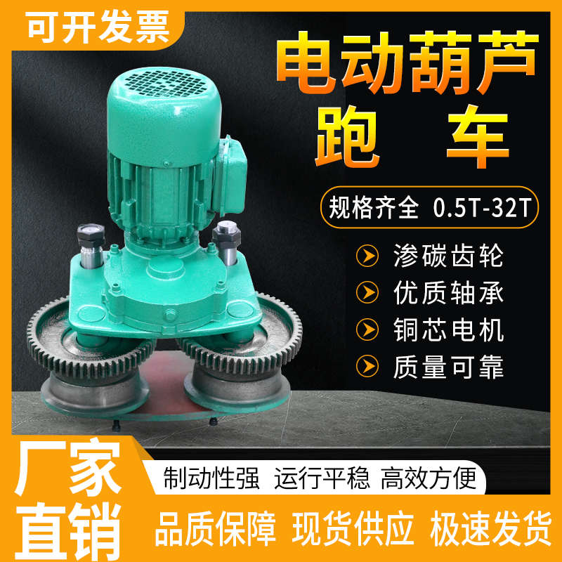 钢丝绳电动葫芦运行跑车总成1/2/3T5吨行车葫芦左右行走小车机构
