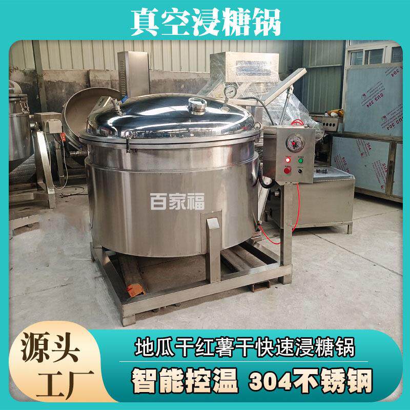 冻干草莓苹果片真空浸渍锅姜糖块蒸汽加热真空化糖设备熬糖不变色