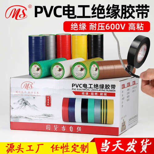 明慎电工胶带绝缘胶布PVC防水胶布10卷装足18mm宽18米长多色任选
