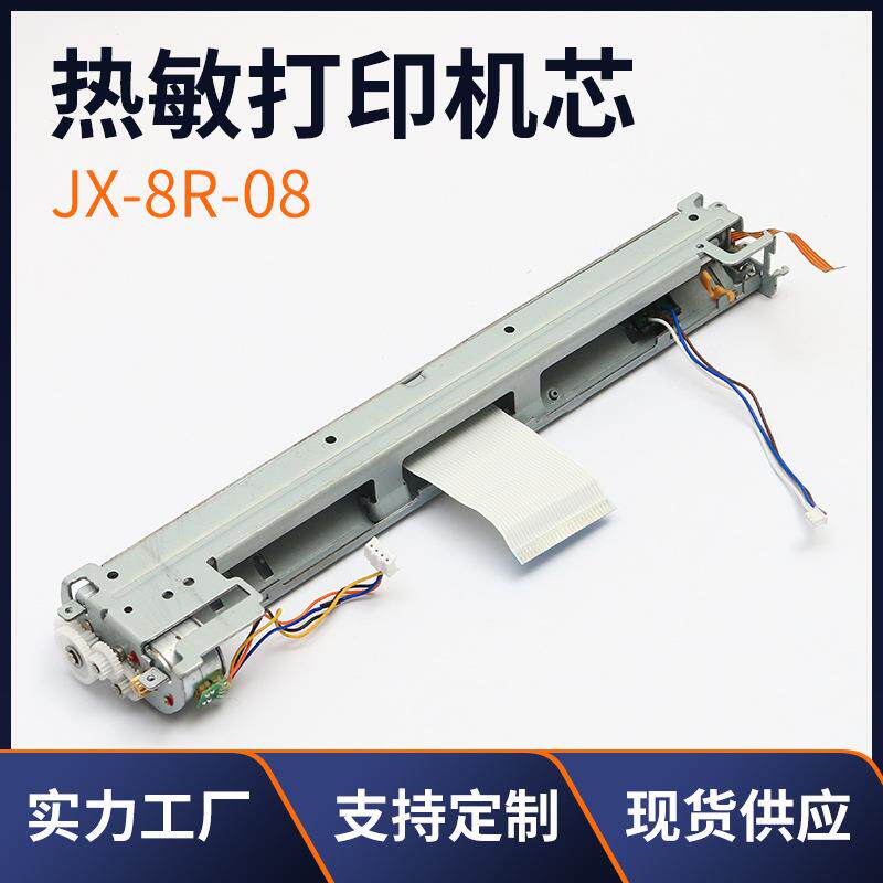 热敏打印头A4热敏打印机芯配件JX-8R-088寸热敏打印机芯