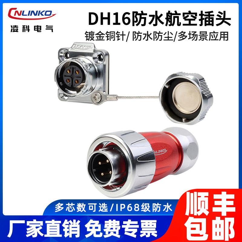 凌科DH16全金属工业防水航空插头4芯9芯公母插座10A电缆头连接器
