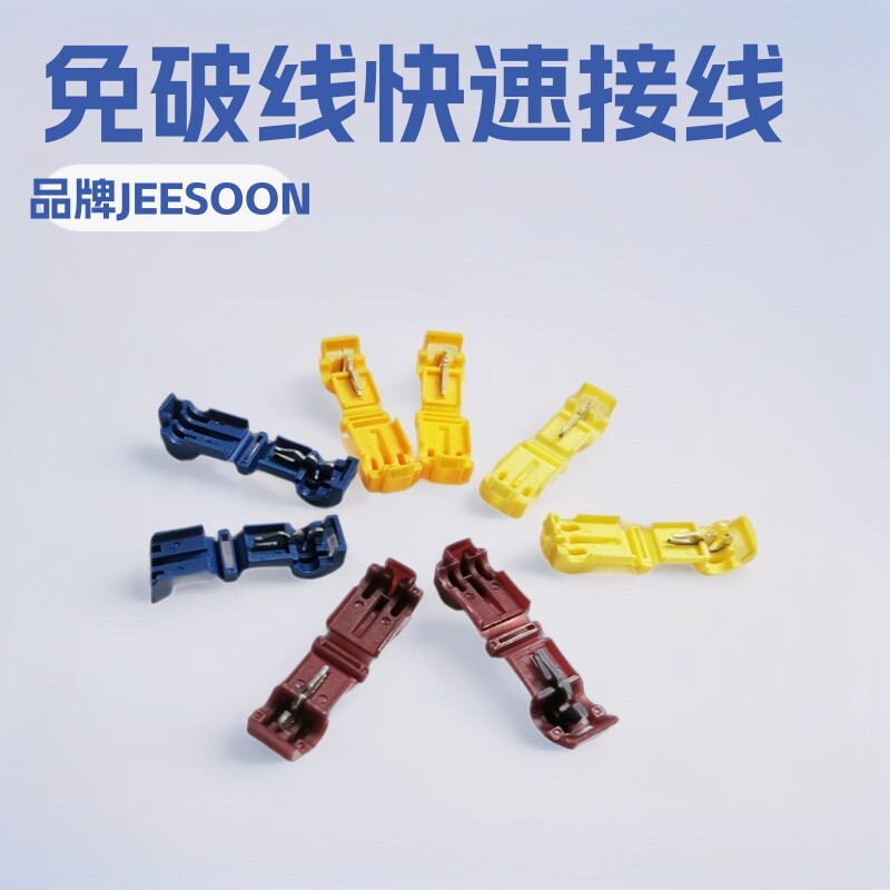 供应台湾集胜免破线快速接线夹接头蚂蚁T型连接器夹有UL
