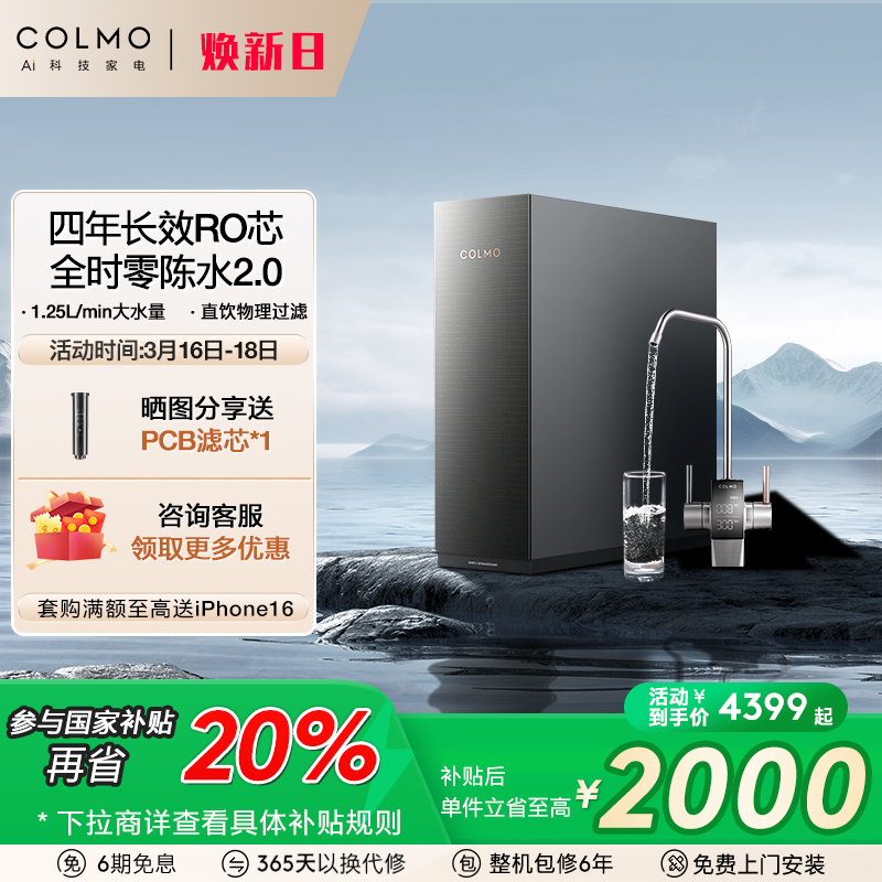 COLMO净饮水机家用自来水过滤零陈水一体4年ro反渗透器直饮B103