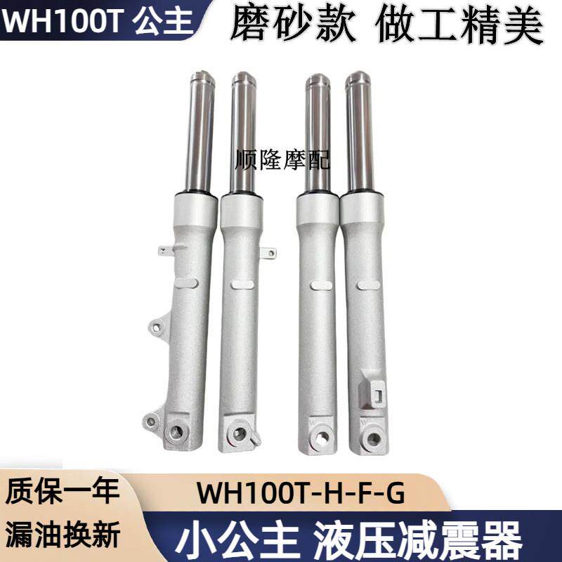 适用本田WH100T-H-F-G小公主优悦喜悦SCR100老款鼓煞碟煞前避震器