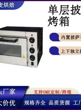 单层商用不锈钢智能电烤箱热风循环精准控温披萨蛋糕烘焙披萨烤箱
