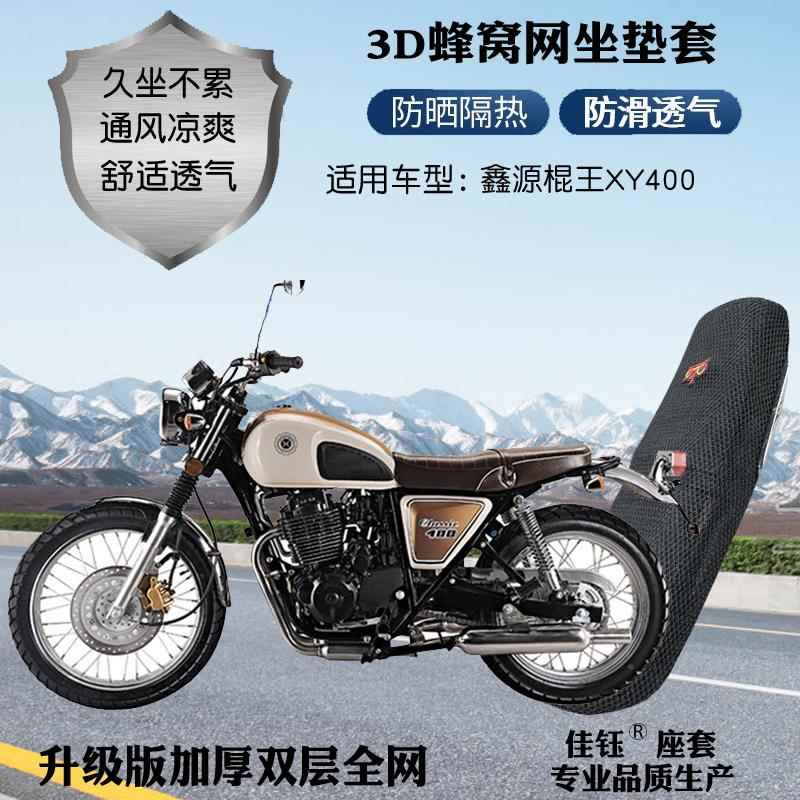 适用鑫源棍王XY400复古摩托车座套3D蜂窝网格防晒透气隔热坐垫套