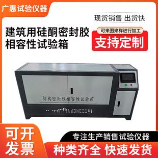 建筑用硅酮结构密封胶相容性试验箱结构密封胶相融性试验箱