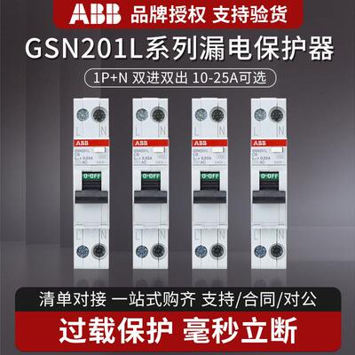 ABB单极1P漏电GSN201L紧凑型小体积双进双出25A漏电保护断路器32A